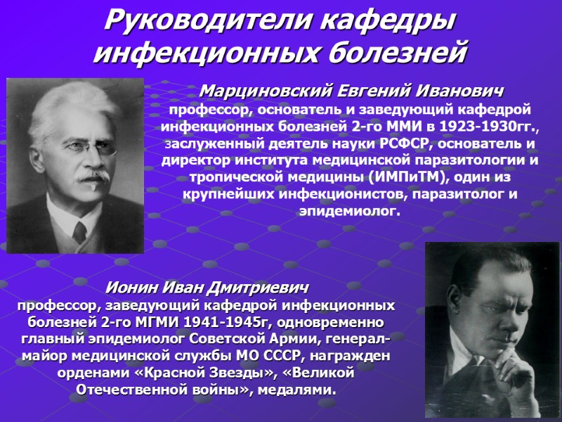 Руководители кафедры инфекционных болезней Марциновский Евгений Иванович профессор, основатель и заведующий кафедрой инфекционных болезней